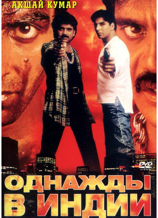 кино Однажды в Индии (Angaaray) 29.02.24