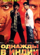 Однажды в Индии