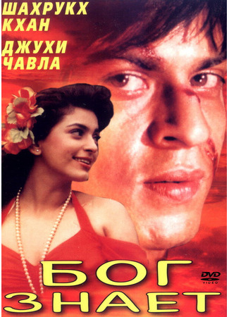 кино Бог знает (Ram Knows: राम जाने) 29.02.24