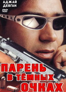 Парень в темных очках