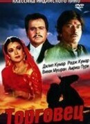 Торговец (1991)