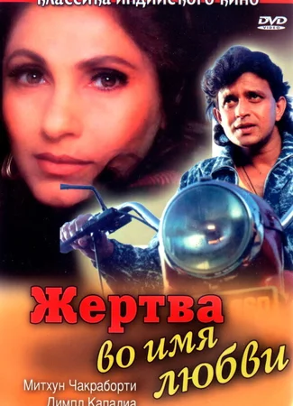 Жертва во имя любви