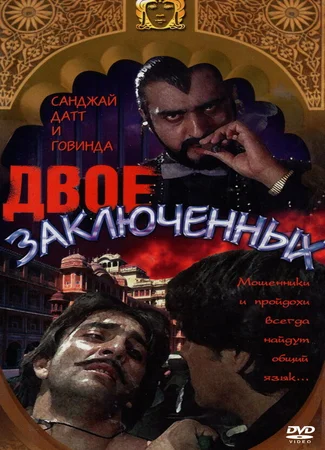 Двое заключенных