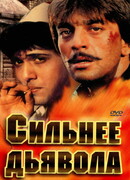 Сильнее дьявола