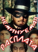 Неминуемая расплата