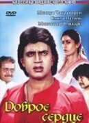 Доброе сердце