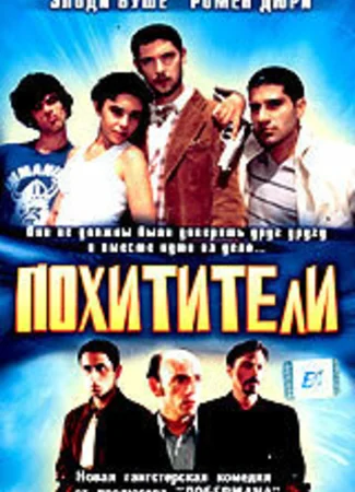Похитители