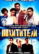 Похитители