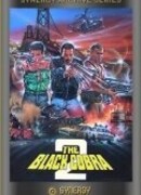 Черная кобра 2