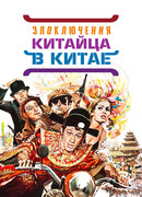 Злоключения китайца в Китае