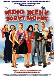 Мою жену зовут Морис