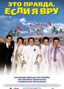 Это правда, если я вру 2