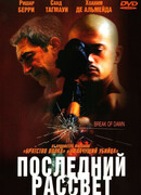 Последний рассвет