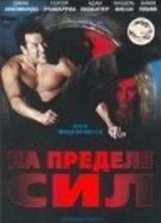 На пределе сил