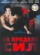 На пределе сил