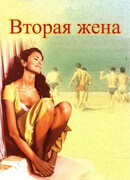 Вторая жена