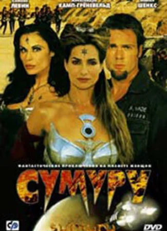Сумуру
