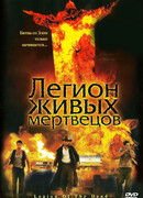 Легион живых мертвецов