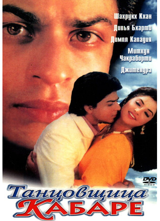 кино Танцовщица кабаре (Dil Aashna Hai (...The Heart Knows)) 29.02.24