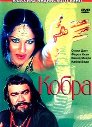 Кобра