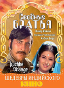 Сводные братья