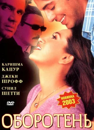 Оборотень
