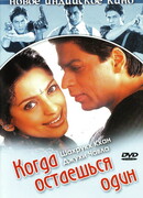 Когда остаешься один