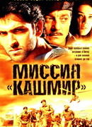 Миссия «Кашмир»