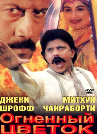 Огненный цветок