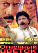 Огненный цветок