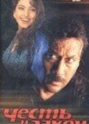 Честь и закон