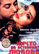 Ничто не остановит любовь