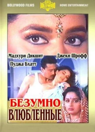Безумно влюбленные