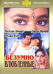 Безумно влюбленные