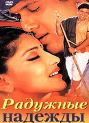 Радужные надежды