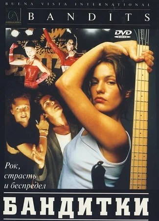 Бандитки
