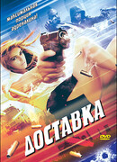Доставка