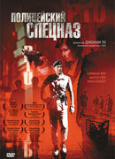 Полицейский спецназ