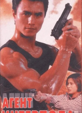 Агент Интерпола