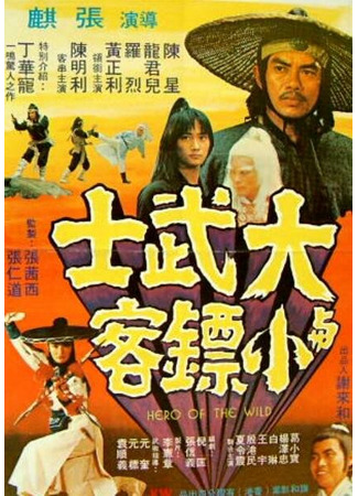 кино Герои Шаолиня (Da wu shi yu xiao piao ke) 01.03.24