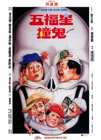 кино Поймать призрака (Wu fu xing chuang gui) 01.03.24