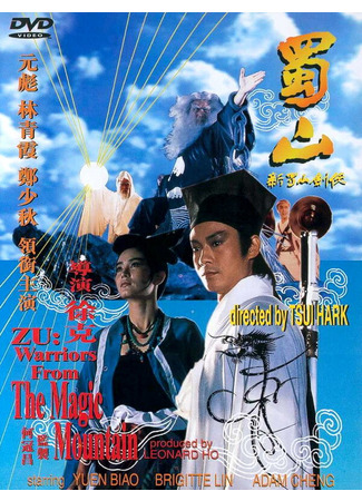 кино Воины Зу (Shu Shan - Xin Shu shan jian ke) 01.03.24