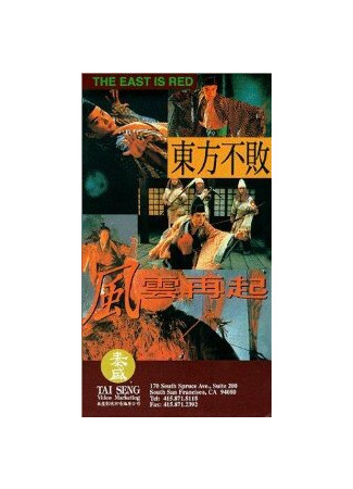 кино Фехтовальщик 3 (Dung Fong Bat Bai: Fung wan joi hei) 01.03.24
