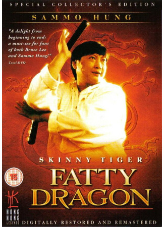 кино Лысый тигр, толстый дракон (Sau foo fei lung) 01.03.24
