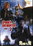 Встречи с привидениями 2