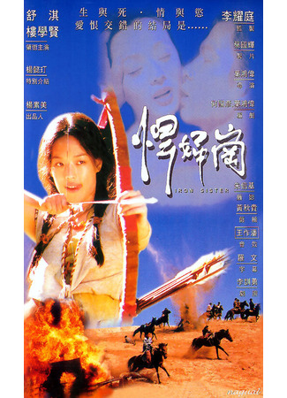кино Железная сестра (Han fu gang) 01.03.24