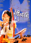 Железная сестра