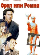 Орел или решка