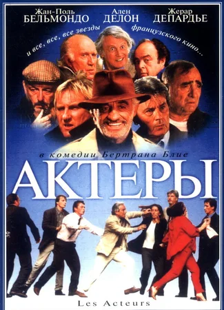 Актеры