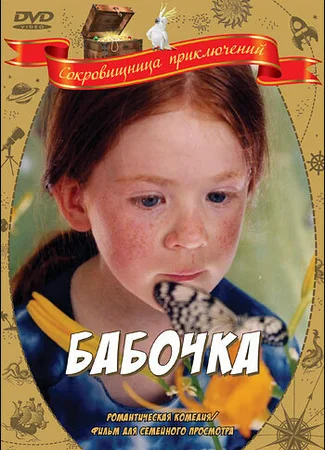 Бабочка
